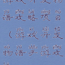 游戏开发物语攻略项目(游戏开发物语手游攻略)