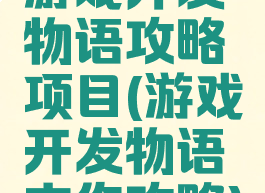 游戏开发物语攻略项目(游戏开发物语杰作攻略)