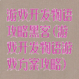 游戏开发物语攻略黑客(游戏开发物语游戏方案攻略)