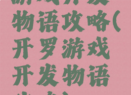 游戏开发物语攻略(开罗游戏开发物语攻略)