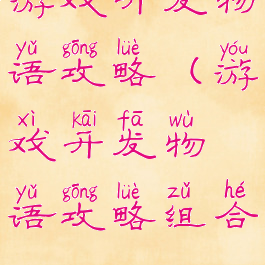 游戏开发物语攻略(游戏开发物语攻略组合)