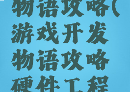 游戏开发物语攻略(游戏开发物语攻略硬件工程师)