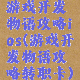 游戏开发物语攻略ios(游戏开发物语攻略转职卡)