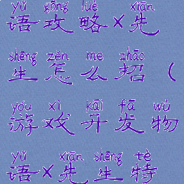 游戏开发物语攻略x先生怎么招(游戏开发物语x先生特殊能力)