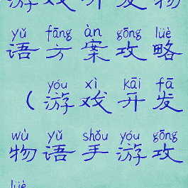 游戏开发物语方案攻略(游戏开发物语手游攻略)