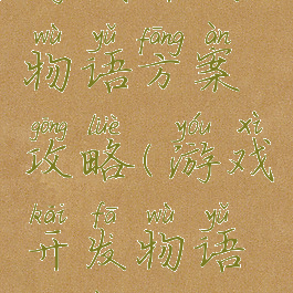 游戏开发物语方案攻略(游戏开发物语方案)