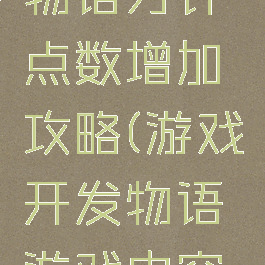 游戏开发物语方针点数增加攻略(游戏开发物语游戏内容怎么增加)