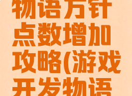 游戏开发物语方针点数增加攻略(游戏开发物语方针)