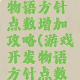 游戏开发物语方针点数增加攻略(游戏开发物语方针点数怎么得)