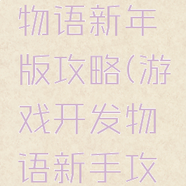 游戏开发物语新年版攻略(游戏开发物语新手攻略)