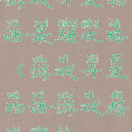 游戏开发物语最强攻略(游戏开发物语游戏搭配攻略)