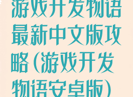 游戏开发物语最新中文版攻略(游戏开发物语安卓版)