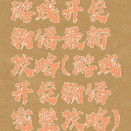 游戏开发物语最新攻略(游戏开发物语完整攻略)