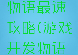 游戏开发物语最速攻略(游戏开发物语手游攻略)