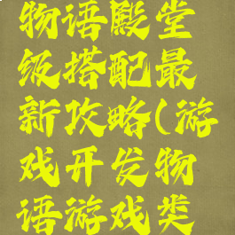 游戏开发物语殿堂级搭配最新攻略(游戏开发物语游戏类型搭配)