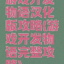 游戏开发物语汉化版攻略(游戏开发物语完整攻略)