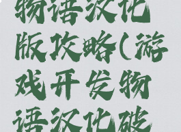 游戏开发物语汉化版攻略(游戏开发物语汉化破解版)