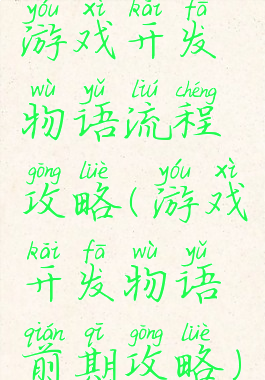游戏开发物语流程攻略(游戏开发物语前期攻略)