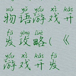 游戏开发物语游戏开发攻略(《游戏开发物语》)