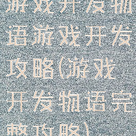 游戏开发物语游戏开发攻略(游戏开发物语完整攻略)