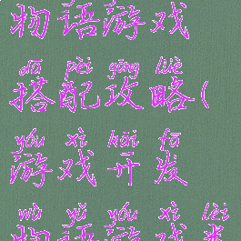 游戏开发物语游戏搭配攻略(游戏开发物语游戏类型搭配)