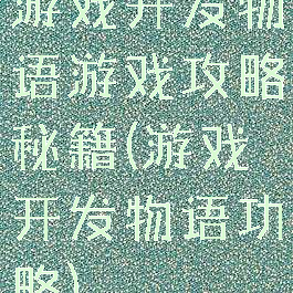 游戏开发物语游戏攻略秘籍(游戏开发物语功略)