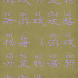 游戏开发物语游戏攻略秘籍(游戏开发物语新手攻略)