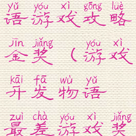 游戏开发物语游戏攻略金奖(游戏开发物语最差游戏奖)