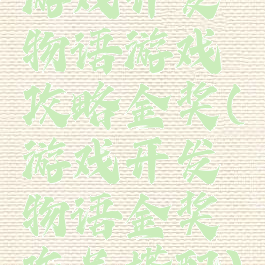 游戏开发物语游戏攻略金奖(游戏开发物语金奖作品搭配)
