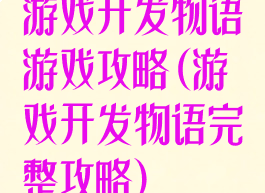 游戏开发物语游戏攻略(游戏开发物语完整攻略)