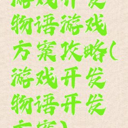 游戏开发物语游戏方案攻略(游戏开发物语开发方案)