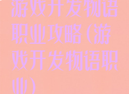 游戏开发物语职业攻略(游戏开发物语职业)