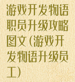游戏开发物语职员升级攻略图文(游戏开发物语升级员工)