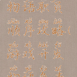 游戏开发物语职员顺序攻略(游戏开发物语负责人怎么选)