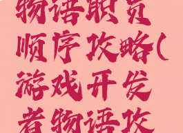 游戏开发物语职员顺序攻略(游戏开发者物语攻略)