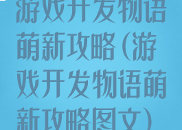 游戏开发物语萌新攻略(游戏开发物语萌新攻略图文)