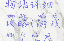 游戏开发物语详细攻略(游戏开发物语攻略组合)