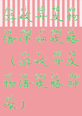 游戏开发物语详细攻略(游戏开发物语攻略神作)