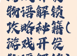 游戏开发物语解锁攻略秘籍(游戏开发物语解锁)