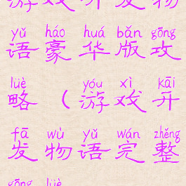 游戏开发物语豪华版攻略(游戏开发物语完整攻略)