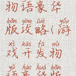 游戏开发物语豪华版攻略(游戏开发物语豪华版攻略)