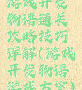 游戏开发物语通关攻略技巧详解(游戏开发物语游戏方案)