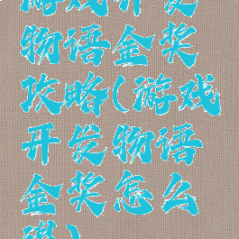 游戏开发物语金奖攻略(游戏开发物语金奖怎么得)