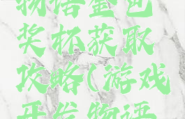 游戏开发物语金色奖杯获取攻略(游戏开发物语得金奖)