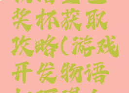 游戏开发物语金色奖杯获取攻略(游戏开发物语如何得金奖)
