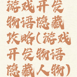 游戏开发物语隐藏攻略(游戏开发物语隐藏人物)