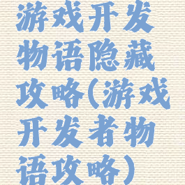 游戏开发物语隐藏攻略(游戏开发者物语攻略)