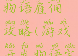 游戏开发物语雇佣攻略(游戏开发物语完整攻略)