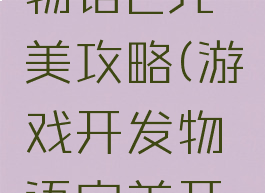 游戏开发物语2完美攻略(游戏开发物语完美开局)