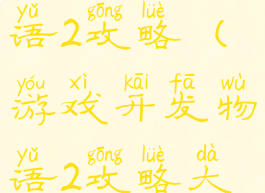 游戏开发物语2攻略(游戏开发物语2攻略大全)